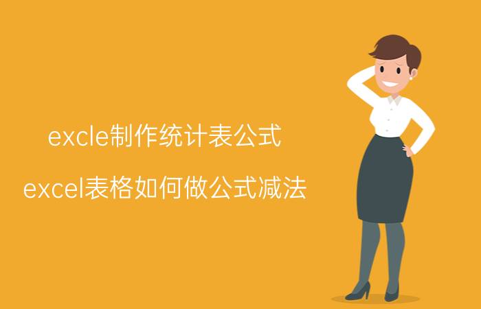 excle制作统计表公式 excel表格如何做公式减法？